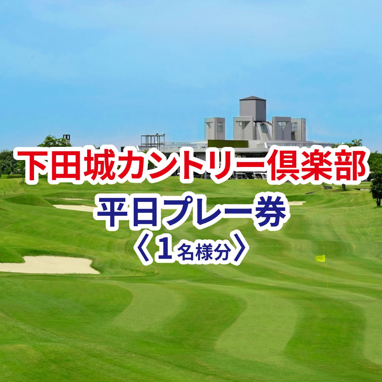 下田城カントリー倶楽部 平日プレー券 1名様分 | ゴルフ場へGO
