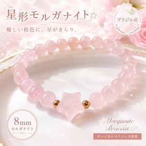 ブラジル産 モルガナイト ブレスレット 8mm｜星形モルガナイトが可愛い♡ サージカルステンレス使用
