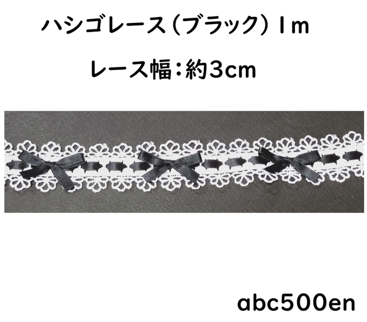 美品　ベイビー　はしごレース　リボン　ローズ　ブラック　カットソー はしごレース 黒 1m】/リボン/レース/推し活/ | abc500en