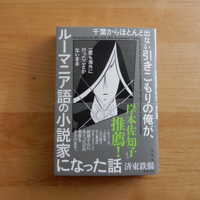 千葉からほとんど出ない引きこもりの俺が、一度も海外に行ったことがないままルーマニア語の小説家になった話