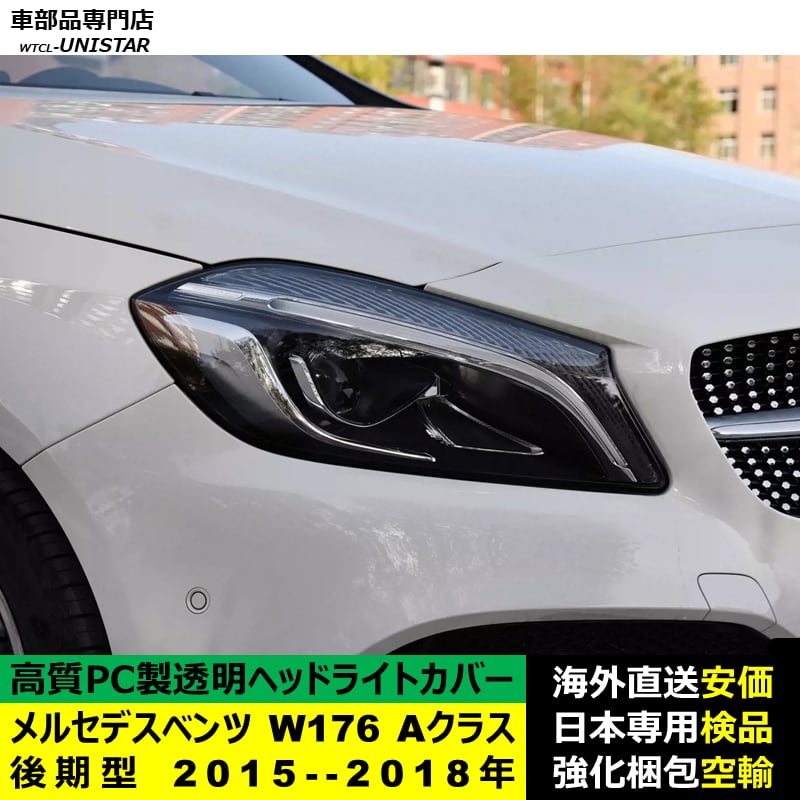 メルセデスベンツ W176 Aクラス 後期型 2015-2018年 適用 ヘッドライト