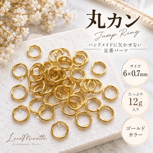 丸カン ゴールド 6×0.7mm 12g｜アクセサリーパーツ ハンドメイド 基礎金具
