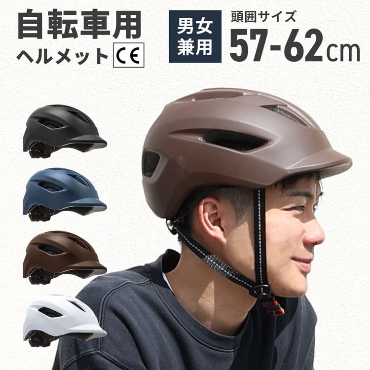 自転車用ヘルット 男女兼用