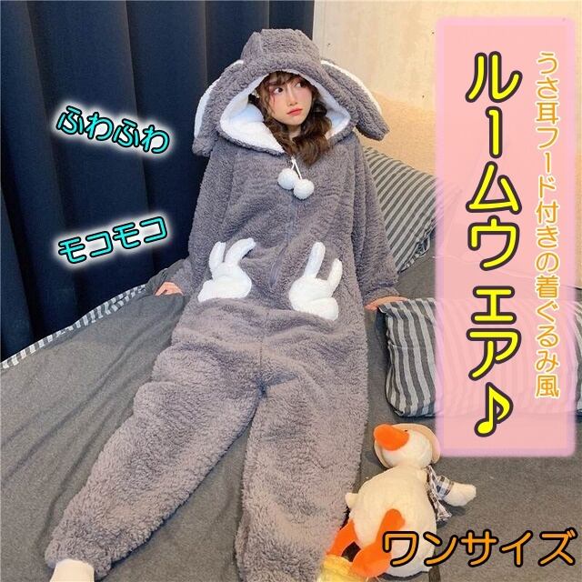 ルームウェア パジャマ もこもこ ふわふわ 部屋着 着ぐるみ つなぎ
