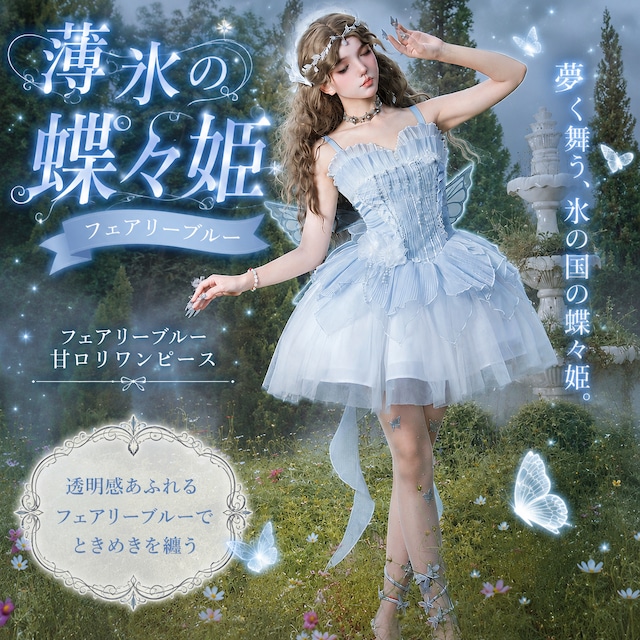 予約商品 8月15日まで｜薄氷の蝶々姫 フェアリーブルー甘ロリワンピース