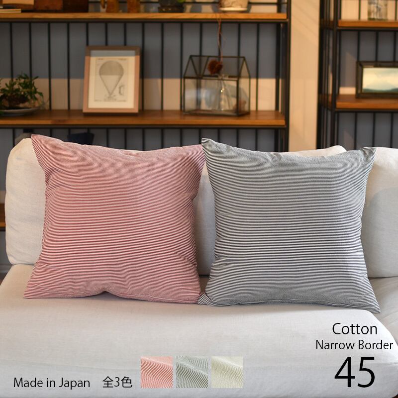 クッションカバー 45×45 【日本製】 ナローボーダー サッカー生地