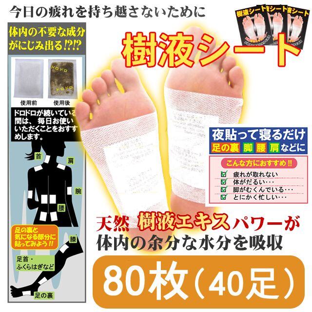 足裏樹液シート (80枚入・両足40回分)【送料無料】※北海道・沖縄・離島