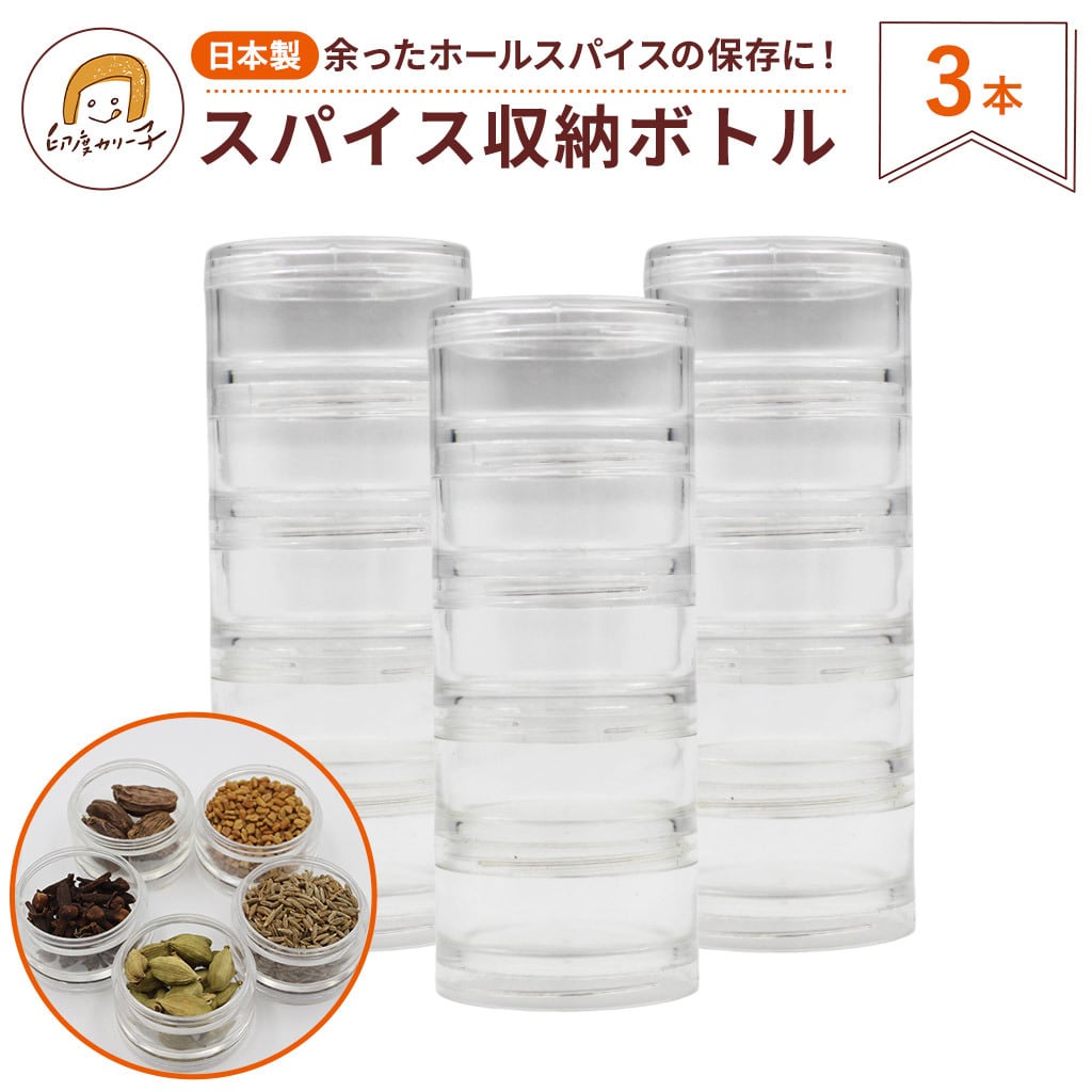 おとくな3本セット】スパイス収納ボトル 日本製 透明ケース 3本 縦型