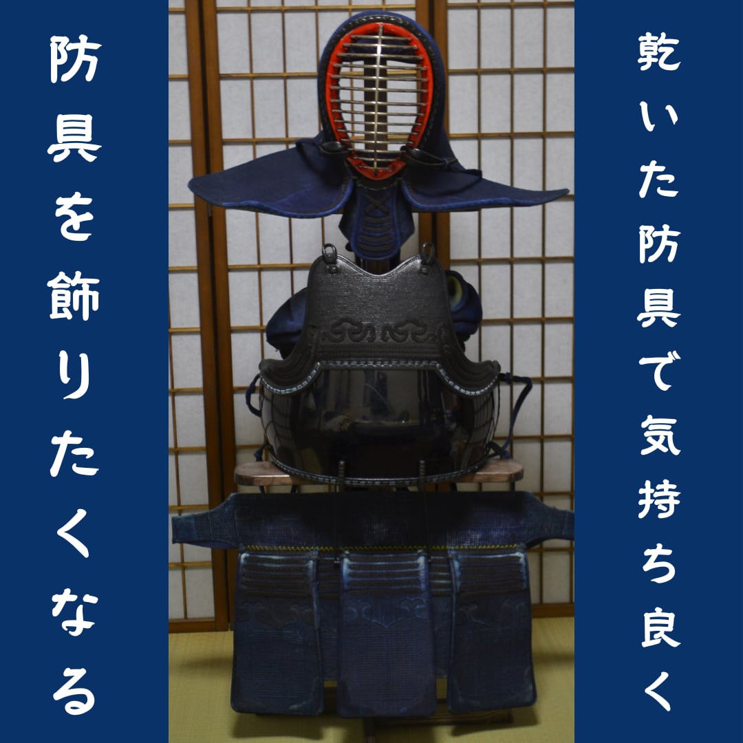 剣道防具 飾りながら乾燥させる！【剣道防具ラック】 | Pay ID
