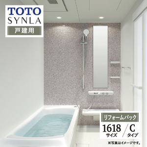 TOTO SYNLA シンラ システムバス ユニットバス お風呂 リフォーム Cタイプ 1618サイズ  戸建用 基本仕様 無料見積り オプション対応 工事費込 現場調査1回込み 【リフォームパック】