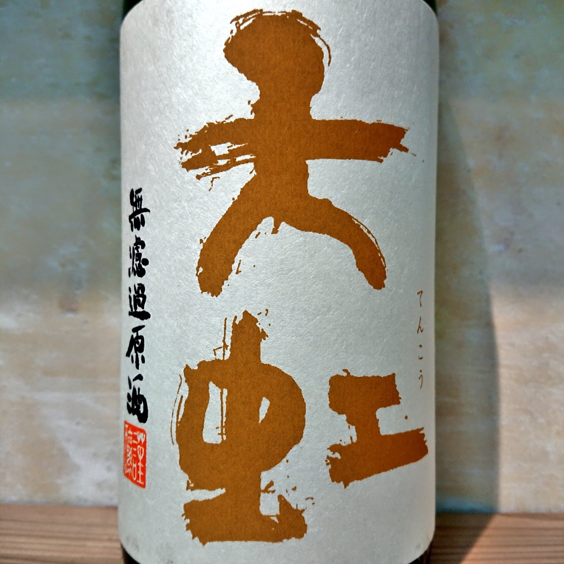 天空の壷 天虹（静岡） | 十徳日本酒販売所｜大阪・吹田