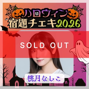 【数量限定】9/8 12:00販売開始｜桃月なしこ ハロウィン宿題チェキ2026（複数購入特典あり）【ZR0868】