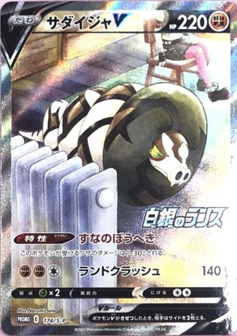 【Bランク】サダイジャV(プロモ)