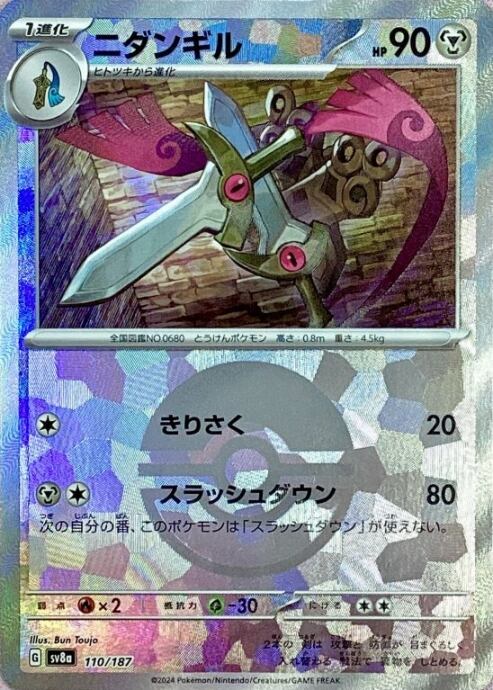 【Bランク】ニダンギル(モンスターボール 110/187(ミラー)