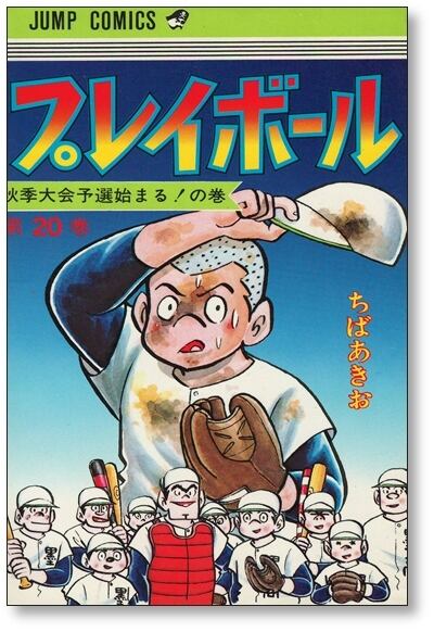 プレイボール ちばあきお [1-22巻 漫画全巻セット/完結] | 漫画全巻