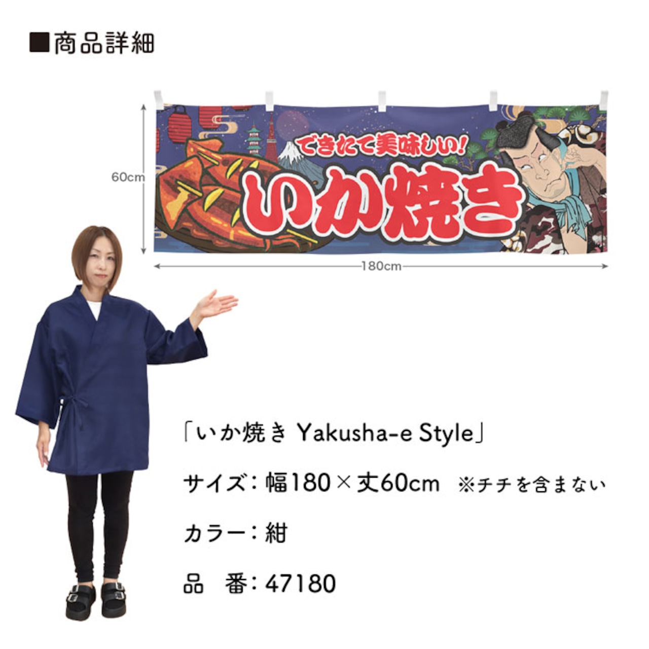 【受注生産】横幕 いか焼き Yakusha-e Style 紺 180×60cm 47180