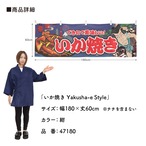 【受注生産】横幕 いか焼き Yakusha-e Style 紺 180×60cm 47180