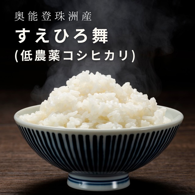【特別栽培米コシヒカリ　すえひろ舞 2kg　白米】奥能登・珠洲育ち