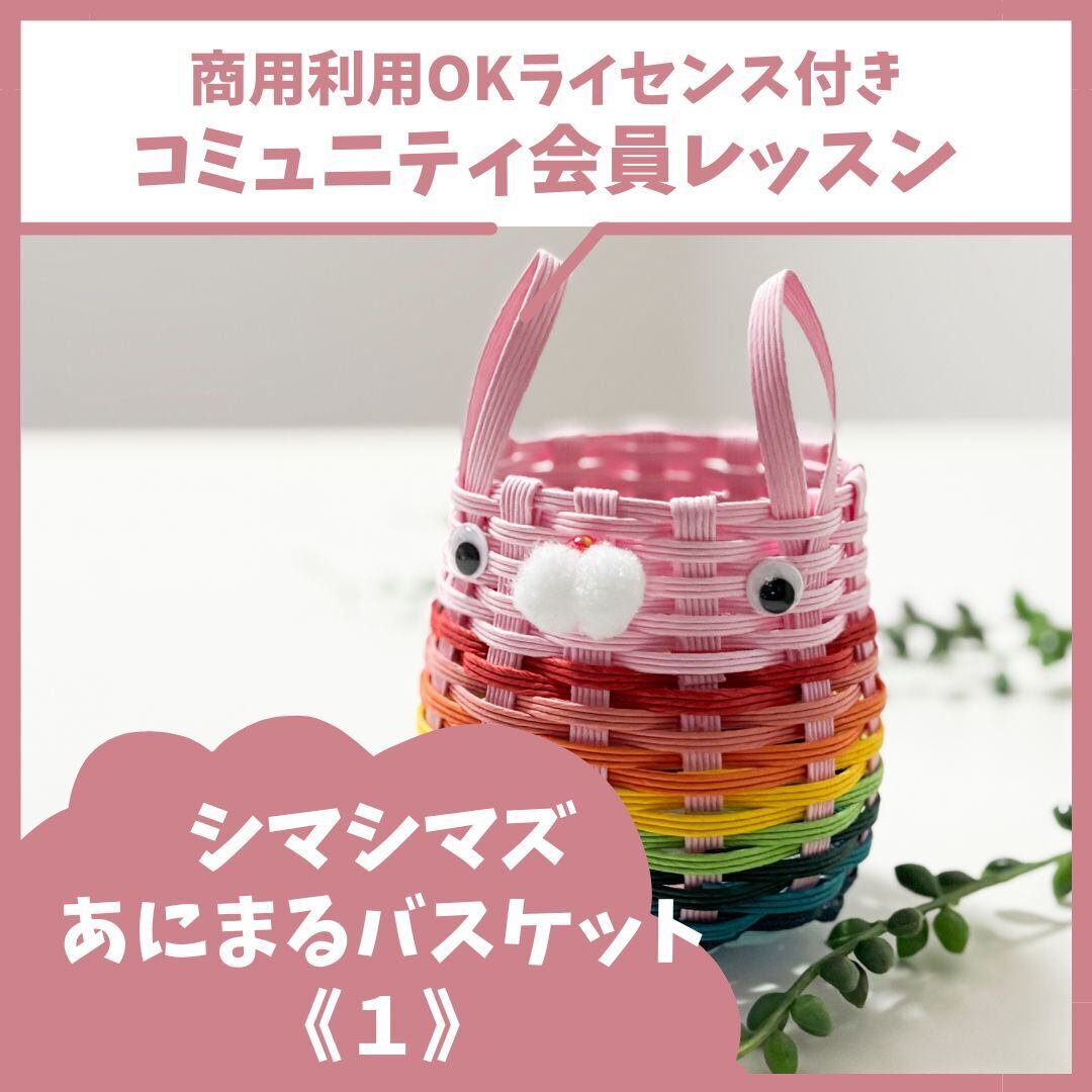 シマシマズあにまるバスケット《1》 | くらふと日和＊レシピshop