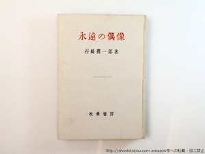 永遠の偶像　初カバ　/　谷崎潤一郎　　[36549]