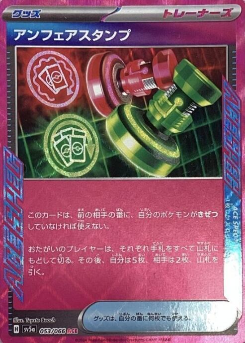 【美品】アンフェアスタンプ(ACE)