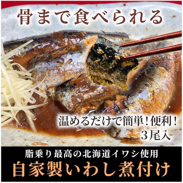 【自家製】イワシ煮付け【骨まで食べられる】