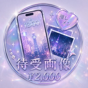 【08/09 21:00まで】即納！仙台遠征推しメン待受画像【¥2,000】
