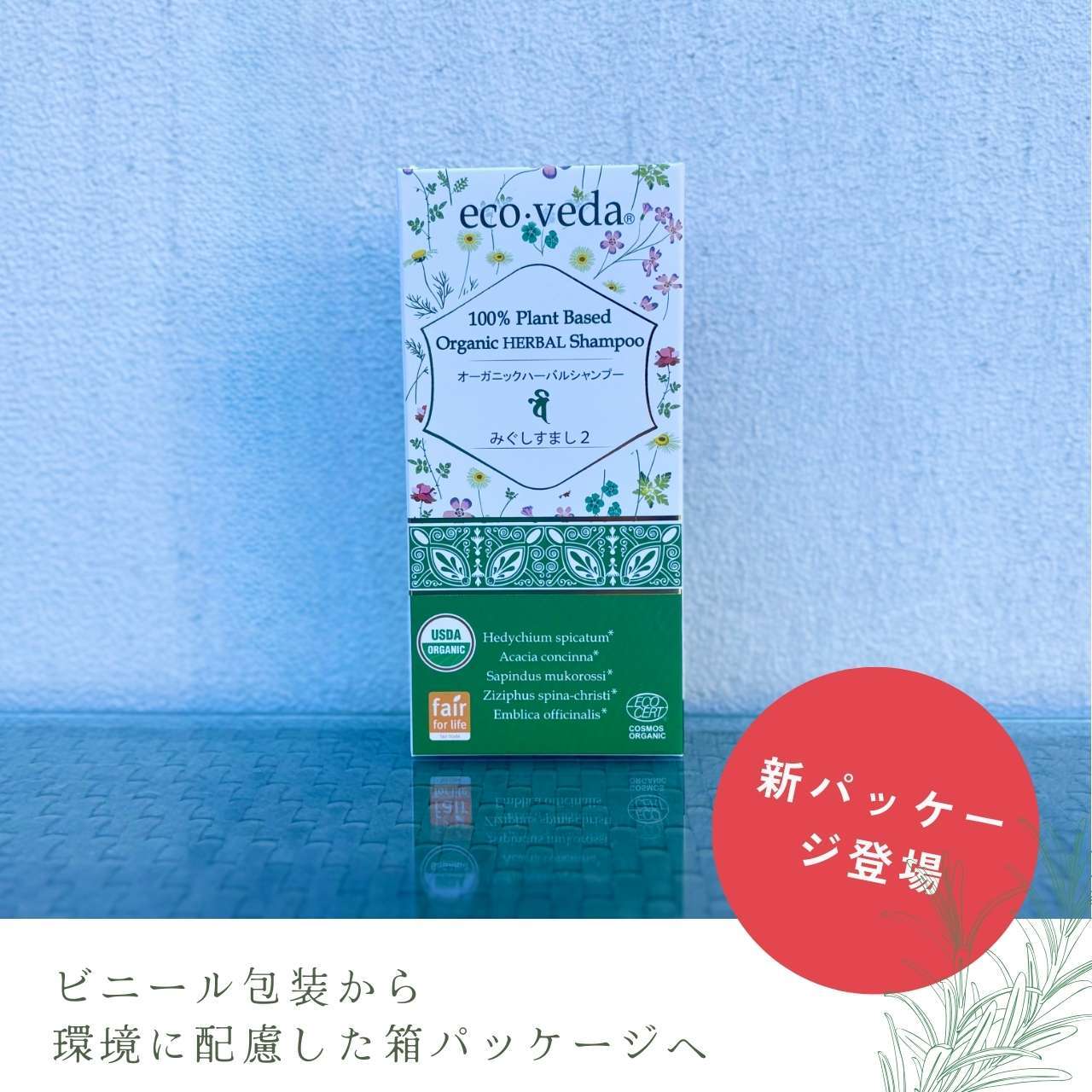 みぐしすまし2｜エコヴェーダ｜2019 オーガニックハーバルシャンプー