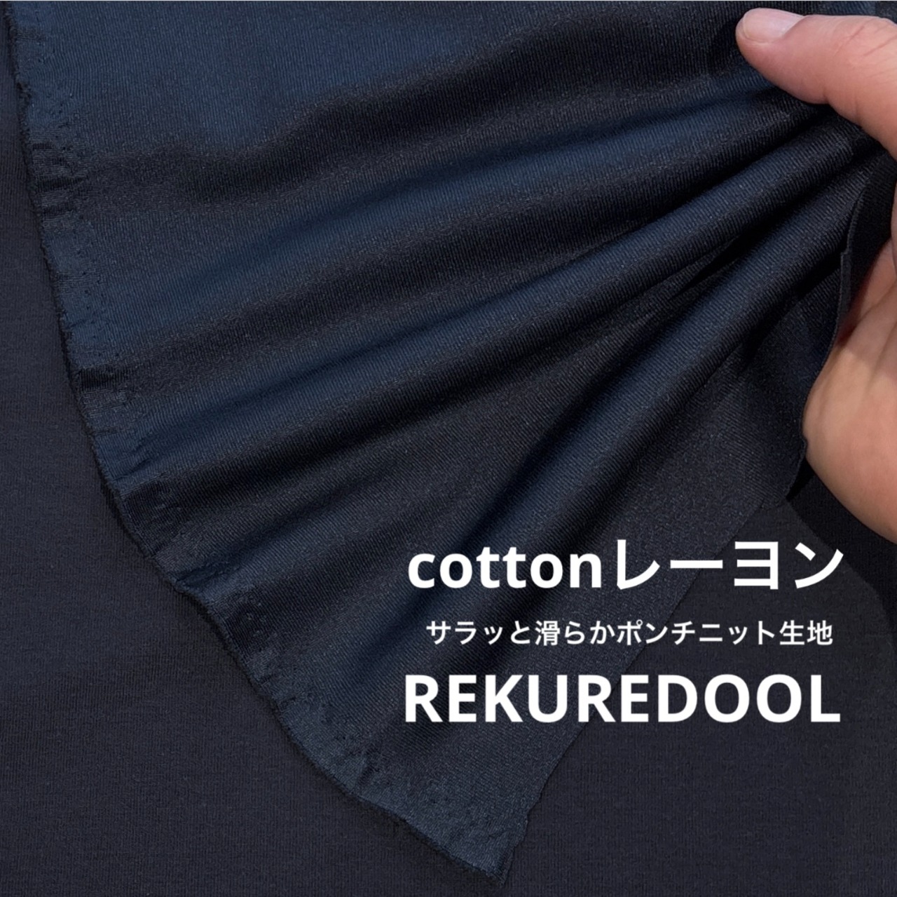 ★TB458◆2m◆綿レーヨン混サラッと滑らかポンチニット生地◆ネイビーブラック