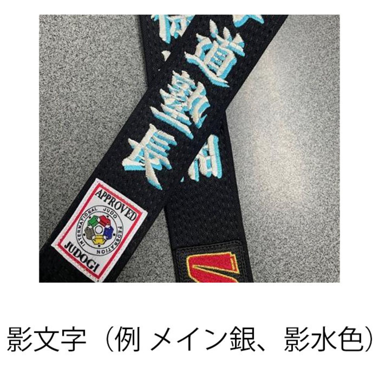 九桜　朱子黒帯　JCB　（ネーム刺繍６文字まで付属） - 9