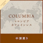 苦味、甘味と心地よくすっきりした味わいコロンビアカフェインレス  コーヒー豆200g  【中深煎り】　送料無料