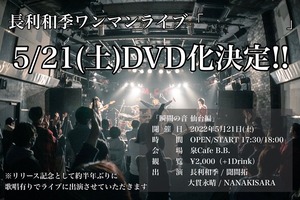 長利和季 ONE MAN LIVE DVD「　　　　　　　　」