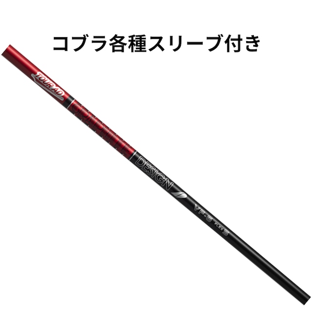 コブラ各種対応(非純正)スリーブ超激安カスタム Tour AD DI | レオンゴルフ