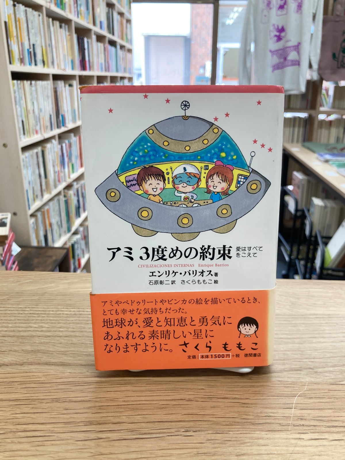 アミ 3度めの約束 愛はすべてをこえて/エンリケ・バリオス | 埼玉・南  