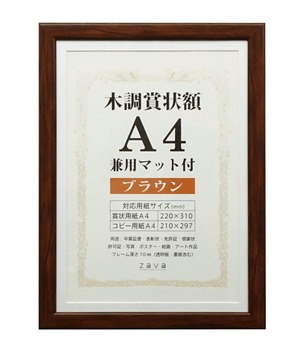 【数量限り】VANJOH 木調賞状額 A4 兼用マット付き ブラウン 105871 WSJ-A4-BR