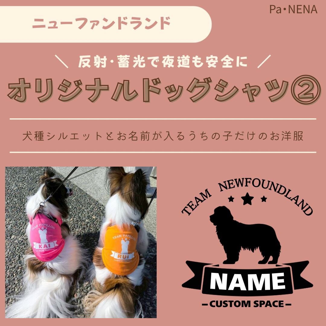 反射,蓄光素材あり! オリジナルドッグTシャツ(ニューファンドランド)