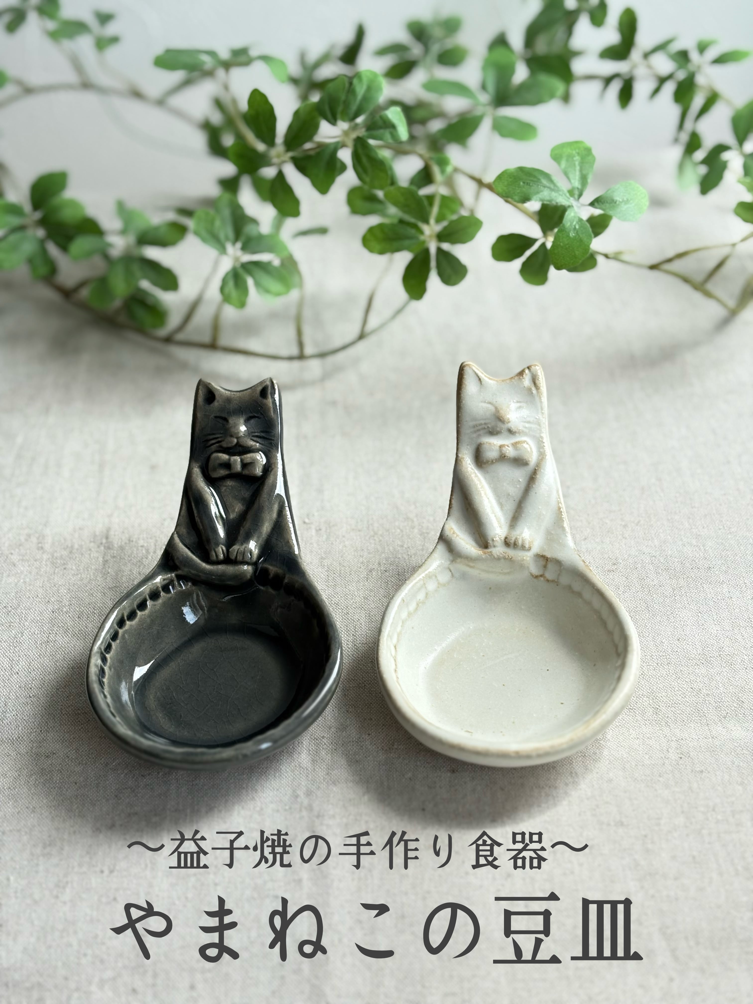 スプーン小皿(やまねこ)【益子焼】