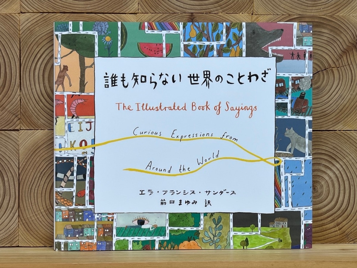 誰も知らない世界のことわざ | 冒険研究所書店