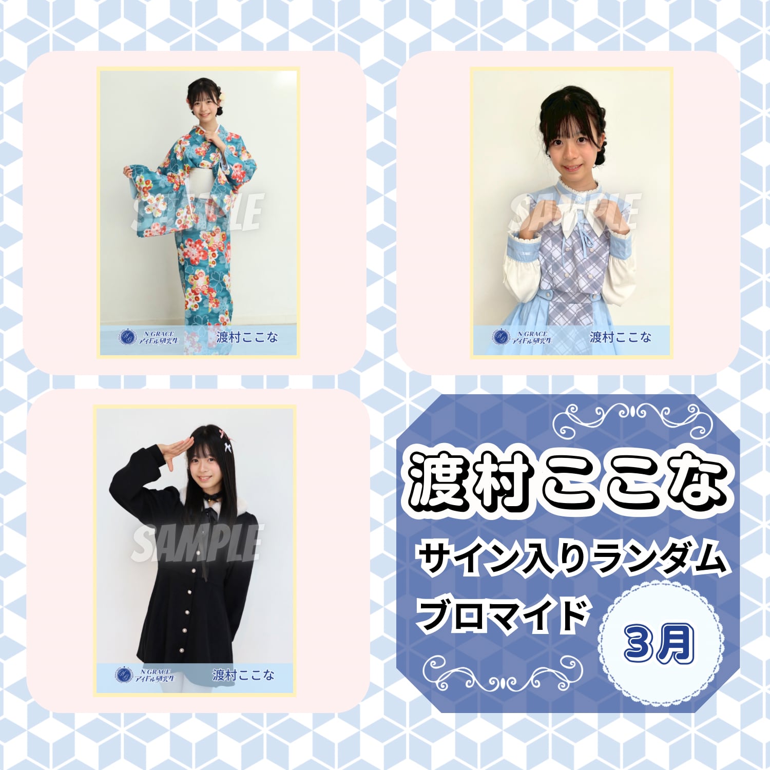 渡村ここな 3月 サイン入りランダムブロマイド | N GRACE SHOP