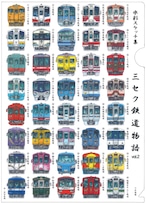 三セク鉄道物語　クリアファイル