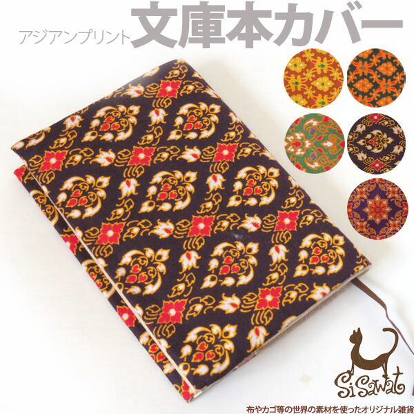 プリントコットン文庫本カバー ip1440