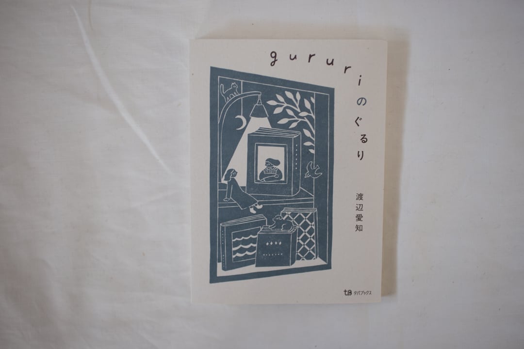 再入荷】ゆうぐれ ／平岡瞳 | casimasi