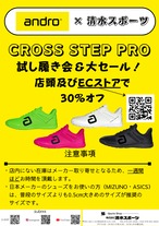 CROSS STEP PRO【定価30％OFF】