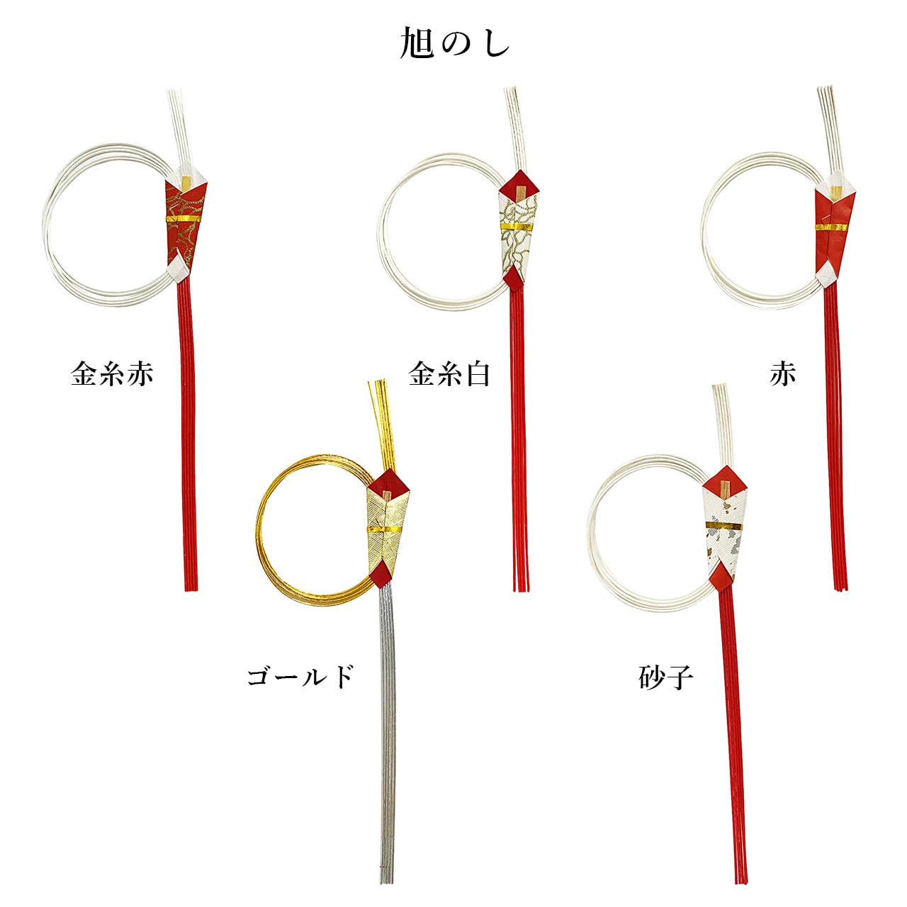 旭のし（赤）【@165円×3個入り】 | 熨斗の世界 NOSHI WORLD