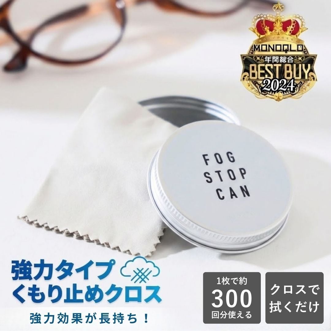 【送料無料】メガネ 曇り止め クロス 強力 サイモン フォグストップ くもり止めクロス 最強 メガネ拭き 拭くだけ 簡単 約300回分 フォグストップ缶 G 持ち運べる 缶入り 収納缶 料理中 マスク 寒暖差 Si002