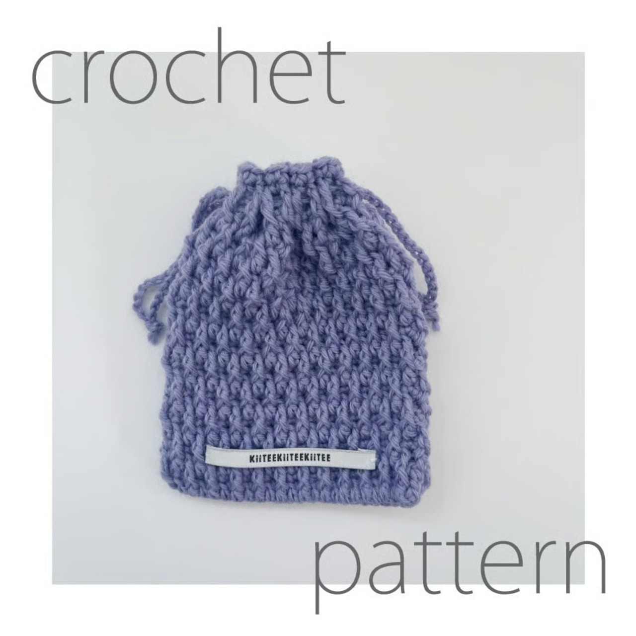 [Pattern] 引き上げ編みのミニ巾着