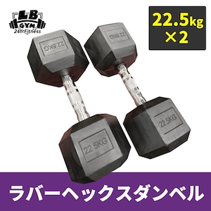 ラバー ヘックス ダンベル 22.5kg × 2個 セット