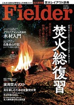 Fielder Vol.41 [特集]白馬岳山行記 あるクマの最期を目撃す