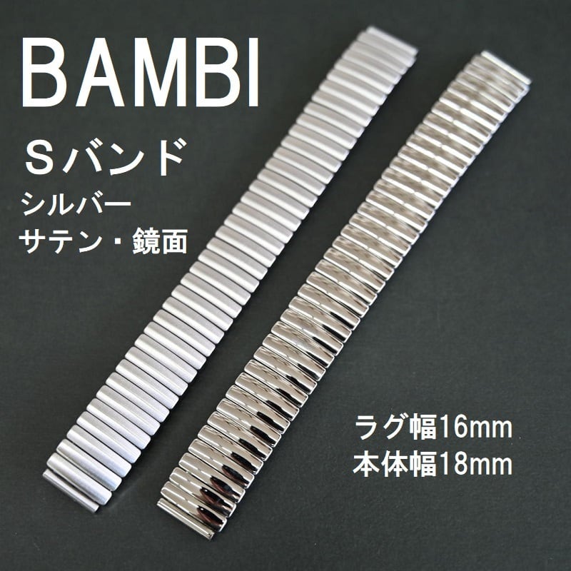BAMBI 時計ベルト 伸縮 Sバンド(蛇腹) シルバー 鏡面・サテン 16mm 