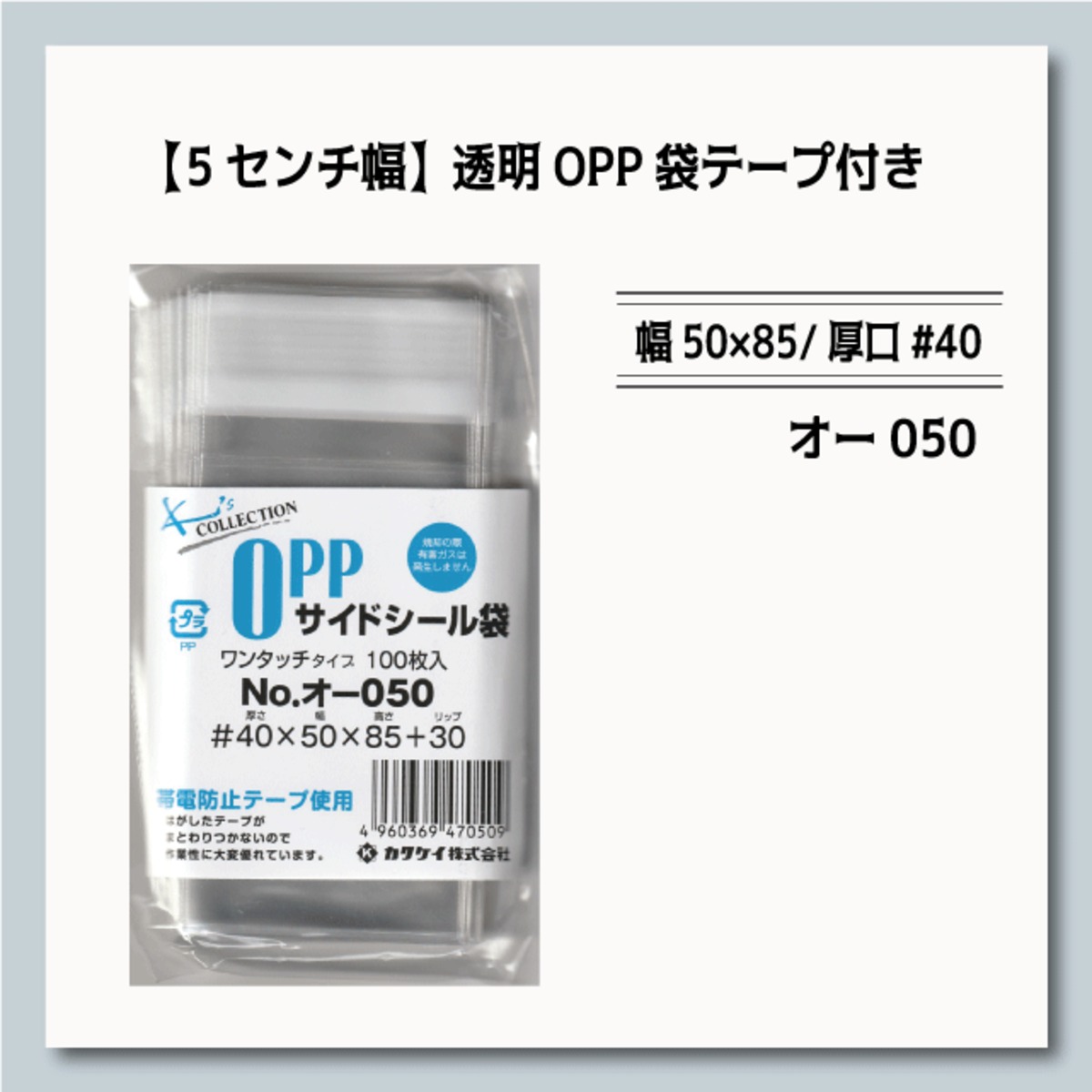 透明OPP袋テープ付き [オ-050] （幅50×85/厚口#40） | アクセサリー